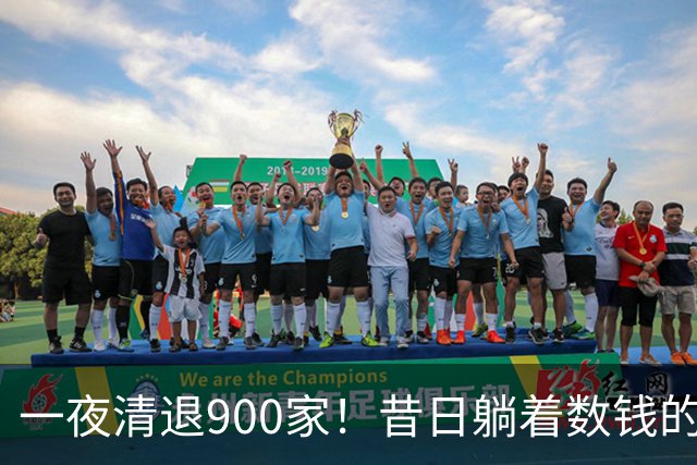 一夜清退900家！昔日"躺着数钱"的生意，如今被电商踩在地上摩擦