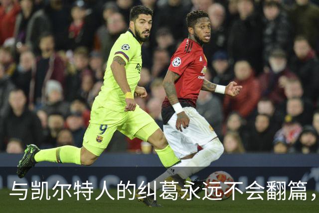 与凯尔特人的纠葛永远不会翻篇，但76人侧翼新援对未来充满信心？