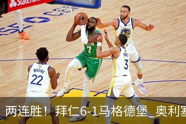 两连胜！拜仁6-1马格德堡 奥利塞两射一传赛巴里戴维斯布朗建功