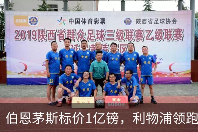 伯恩茅斯标价1亿镑，利物浦领跑斯科特争夺