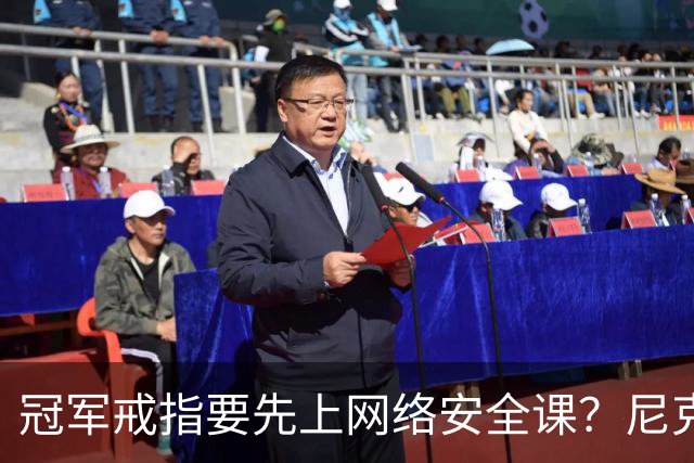 冠军戒指要先上网络安全课？尼克斯回应“不实信息”
