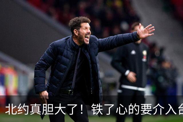 北约真胆大了！铁了心的要介入台湾问题！