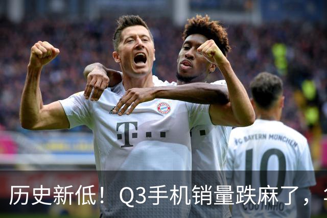 历史新低！Q3手机销量跌麻了，华为苹果却杀疯了