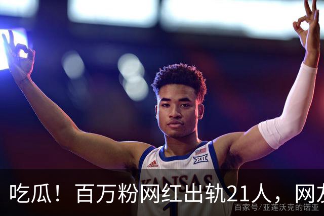 吃瓜！百万粉网红出轨21人，网友们都震惊了……