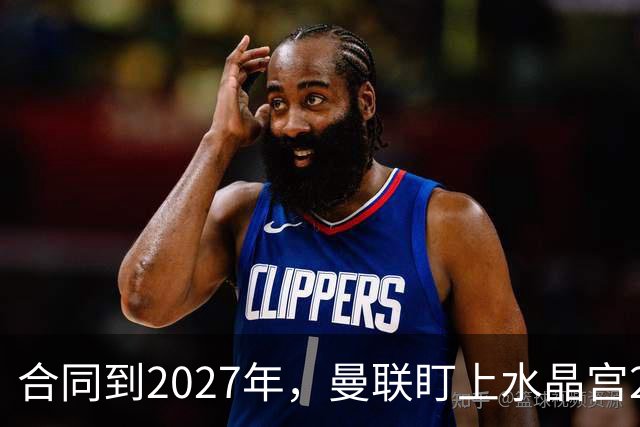 合同到2027年，曼联盯上水晶宫29岁射手马特塔
