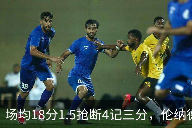 场均18分1.5抢断4记三分，伦纳德缺阵他成周末首选