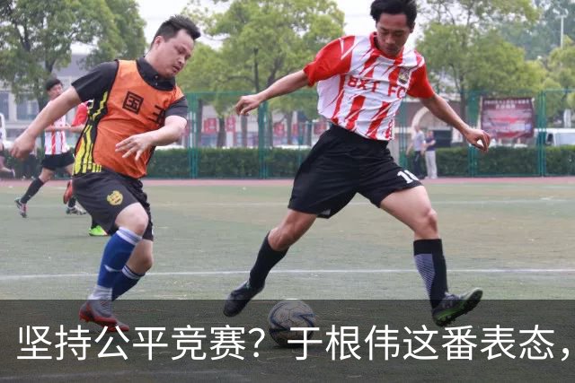 坚持公平竞赛？于根伟这番表态，让成都蓉城和大连英博都喜忧参半