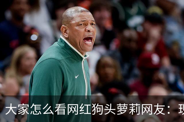 大家怎么看网红狗头萝莉?网友：现在看来很多事情感觉她蛮享受的