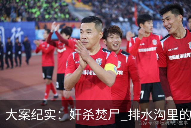 大案纪实：奸杀焚尸 排水沟里的焦尸沉冤16年 疫情摸排锁定真凶