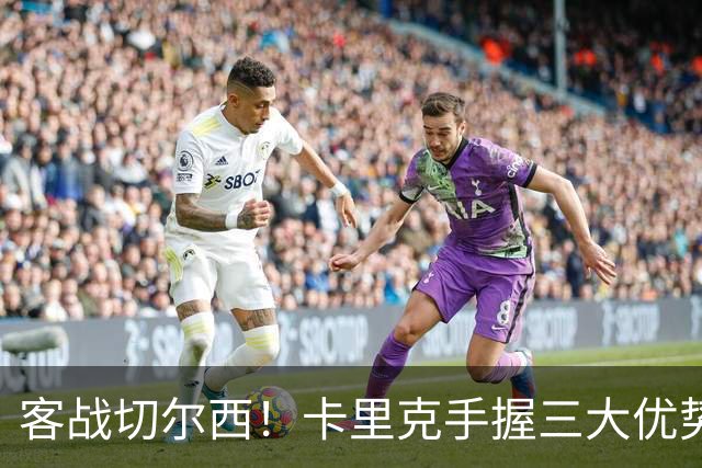 客战切尔西！卡里克手握三大优势 曼联看到赢球希望