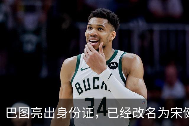巴图亮出身份证，已经改名为宋健，算是和英达这边彻底划清界限