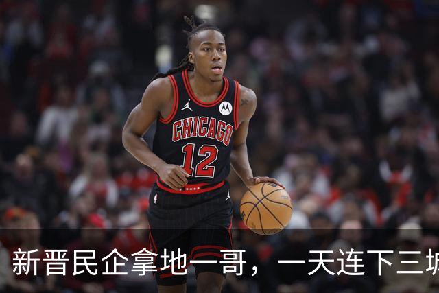 新晋民企拿地一哥，一天连下三城！