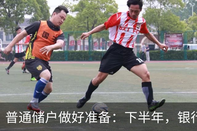 普通储户做好准备：下半年，银行存款利率将“重演”2016年行情？
