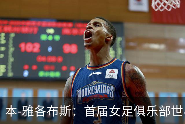 本-雅各布斯：首届女足俱乐部世界杯2028年1月在美国举办