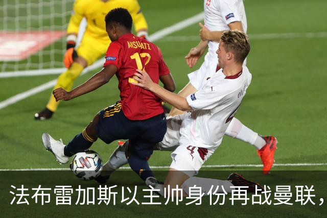 法布雷加斯以主帅身份再战曼联，复盘“披萨门事件”尘封内幕