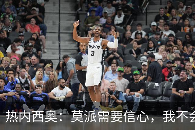 热内西奥：莫派需要信心，我不会被围绕年轻球员的舆论左右