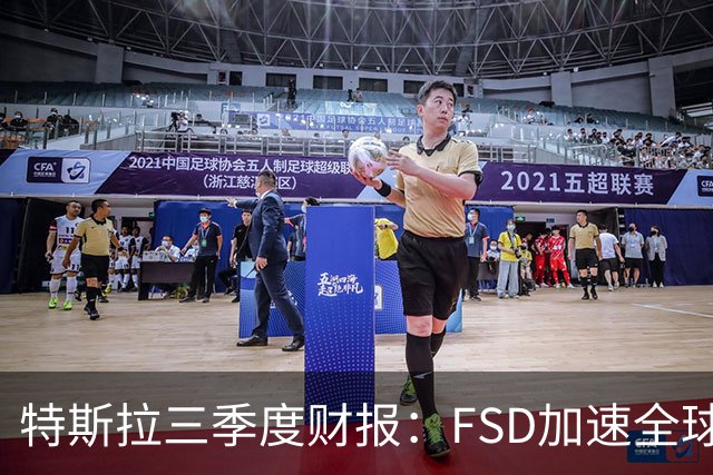 特斯拉三季度财报：FSD加速全球落地，中国市场仍待突破