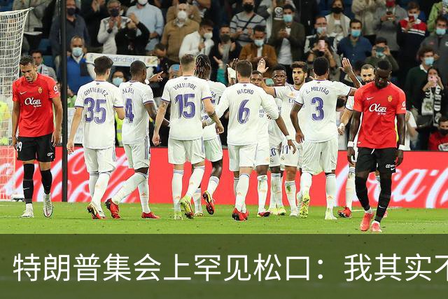 特朗普集会上罕见松口：我其实不太讨厌AOC