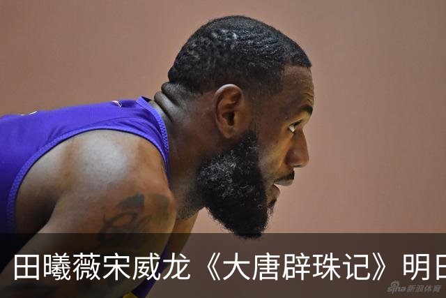 田曦薇宋威龙《大唐辟珠记》明日官宣，这古装王炸我等太久了