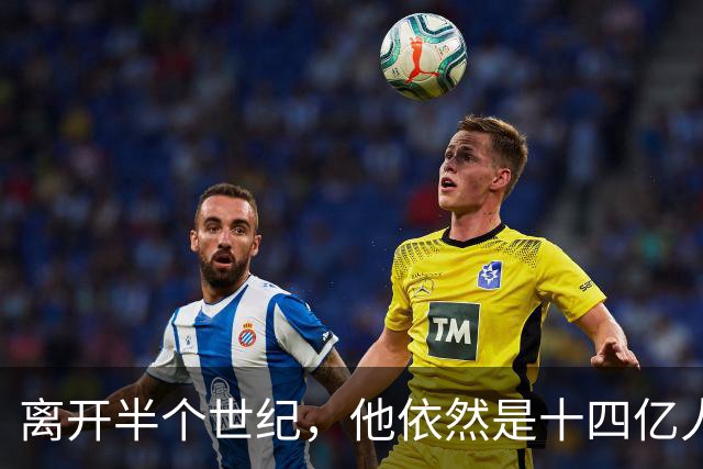 离开半个世纪，他依然是十四亿人不可触碰的底线！