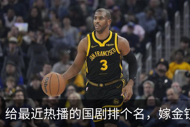 给最近热播的国剧排个名，嫁金钗第4、醉梦第9、第一名杀疯了