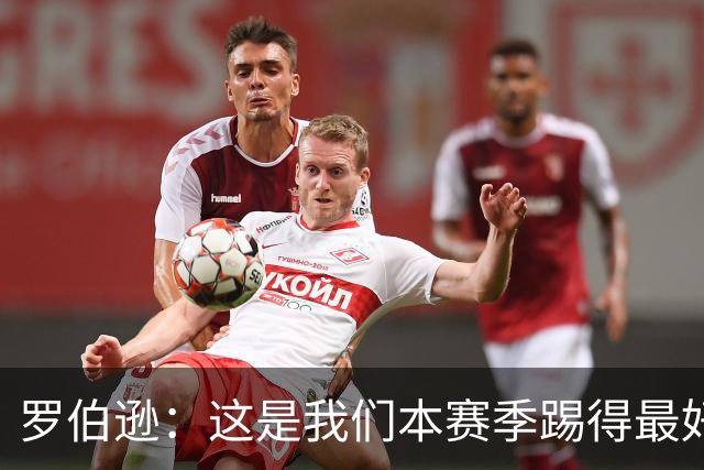 罗伯逊：这是我们本赛季踢得最好的一场，要延续这样的表现
