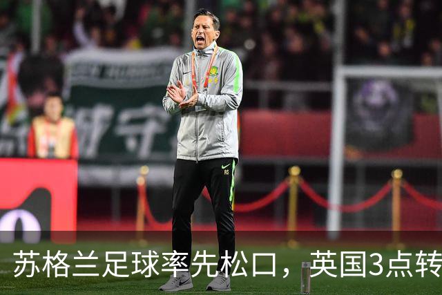 苏格兰足球率先松口，英国3点转播禁令或走到尽头