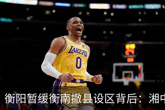 衡阳暂缓衡南撤县设区背后：湘中南城市格局正在进入重构时刻