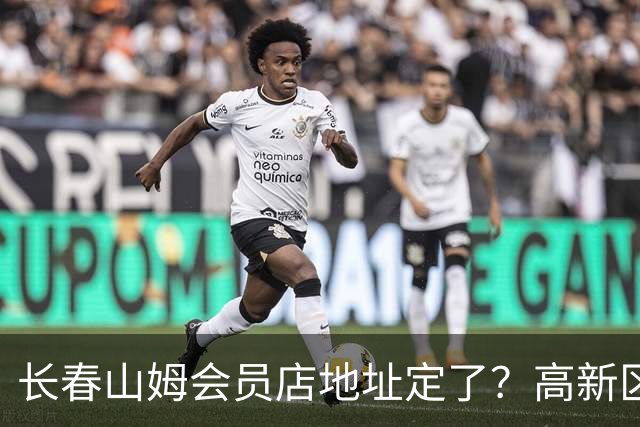长春山姆会员店地址定了？高新区管委会透露具体位置，你离这地方远不远打卡宝藏城市