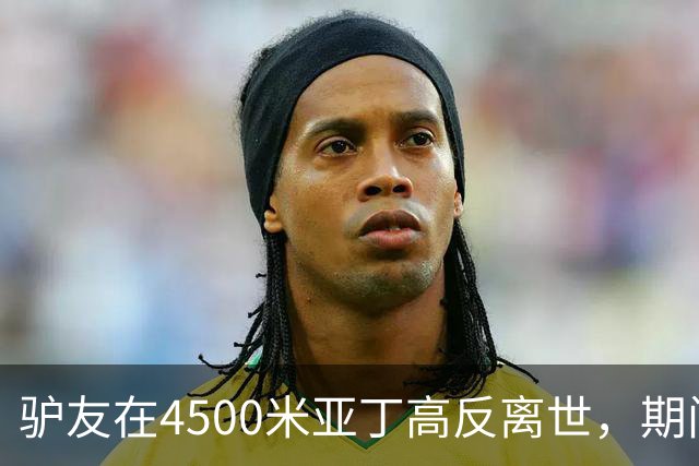 驴友在4500米亚丁高反离世，期间姐姐全网求免费直升机，牧民报价1万被她拉黑