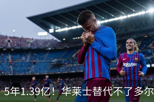 5年1.39亿！华莱士替代不了多尔特，这笔签约，把雷霆逼入绝境