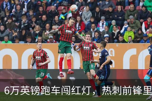 6万英镑跑车闯红灯，热刺前锋里沙利松被罚200英镑