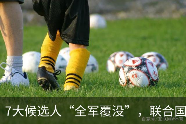 7大候选人“全军覆没”，联合国新秘书长选举，战况惨烈远超预料
