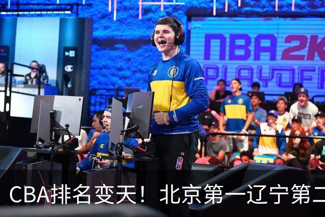 CBA排名变天！北京第一辽宁第二，广东山东连胜，山西第三新疆连败