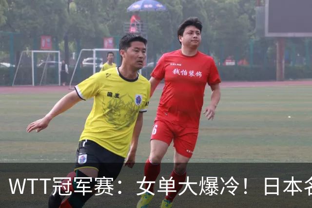 WTT冠军赛：女单大爆冷！日本名将2:3遭遇一轮游，陈幸同3:0晋级