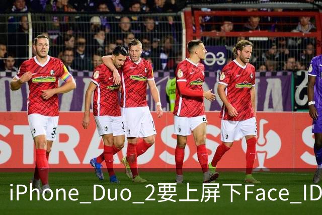 iPhone Duo 2要上屏下Face ID，前屏独享？